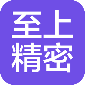 东莞市至上精密科技有限公司