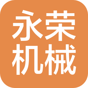 东莞市永荣机械设备有限公司