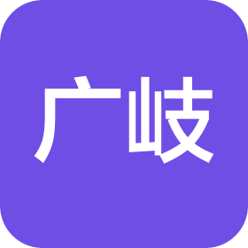 东莞市广岐钢业有限公司