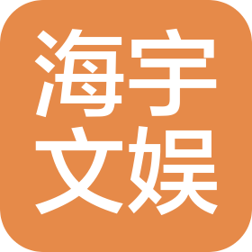 东莞市海宇文化娱乐有限公司