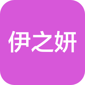 南宁伊之妍贸易有限公司