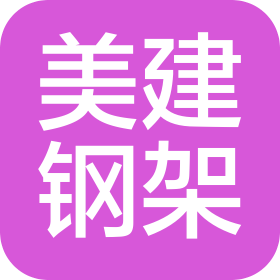 美国建筑钢架精密细节化公司成都代表处