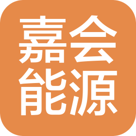 成都嘉会能源技术有限责任公司