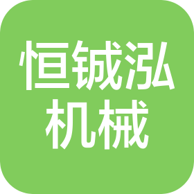 四川恒铖泓精密机械有限公司