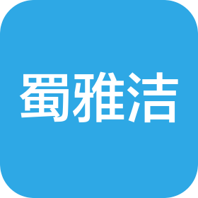 成都蜀雅洁日化有限公司