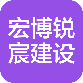四川宏博锐宸建设工程有限公司