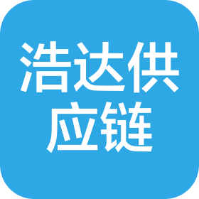 乐山浩达供应链管理有限公司
