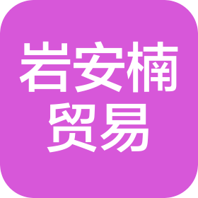 贵州岩安楠贸易有限公司