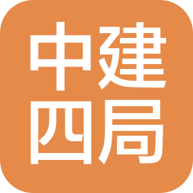 中建四局(四川)建设有限公司