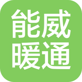 徐州能威暖通设备有限公司