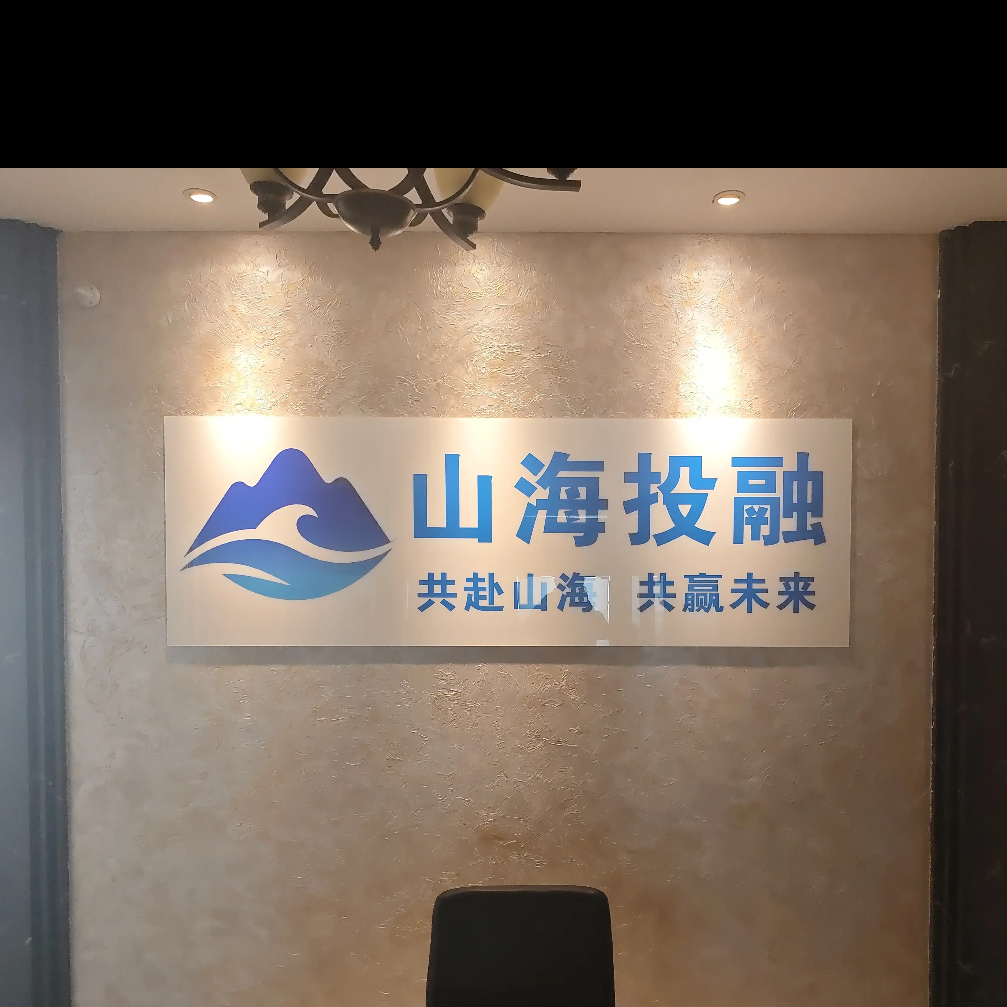 长春市山海有情融资咨询服务有限公司