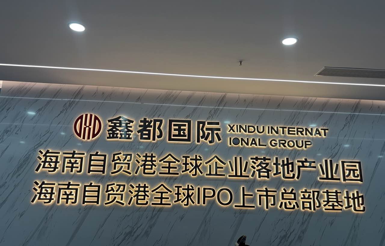 海南鑫都国际数字科技有限公司