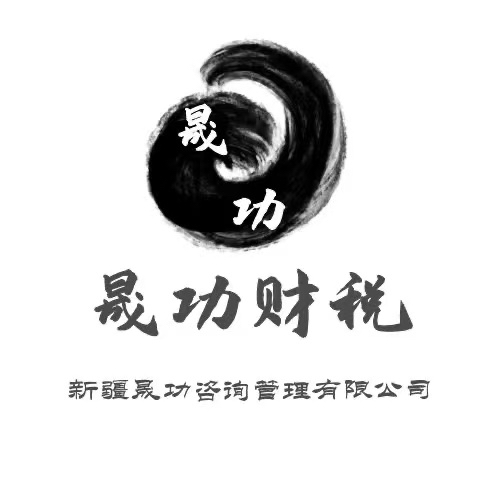 新疆晟功咨询管理有限公司