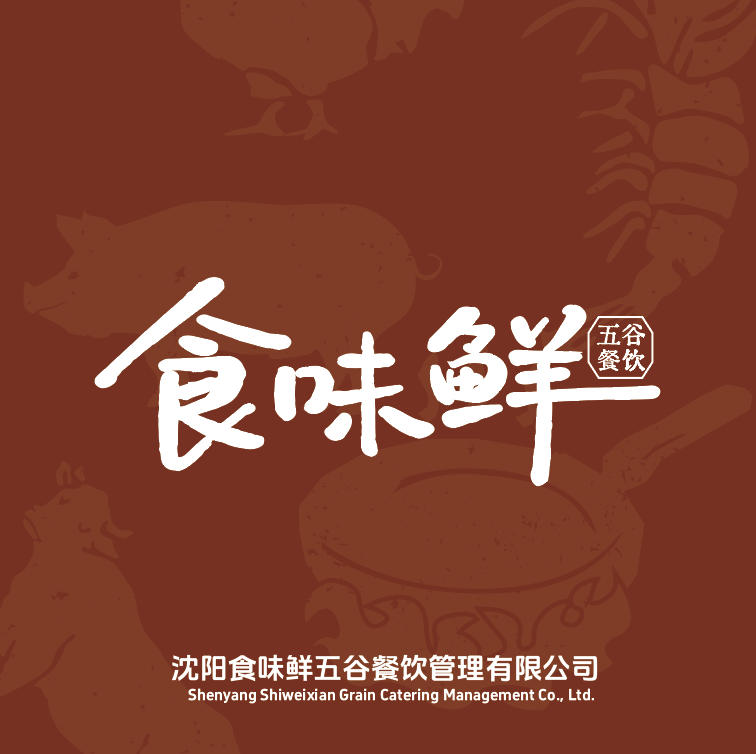 沈阳食味鲜五谷餐饮管理有限公司