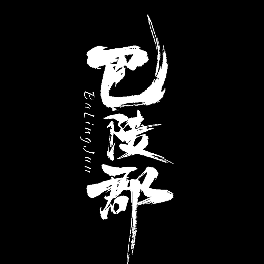 湖南巴郡文化有限公司