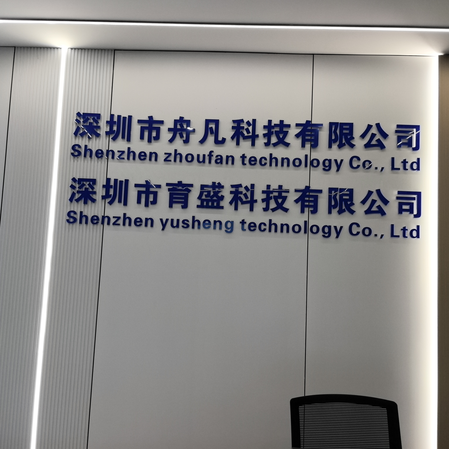 深圳市舟凡科技有限公司