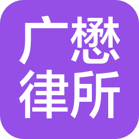 上海市广懋律师事务所