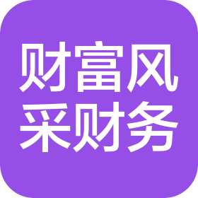 北京财富风采财务咨询中心