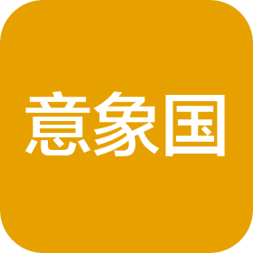 北京意象国文化创意有限公司