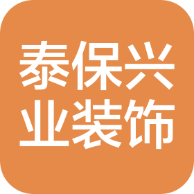 北京泰保兴业装饰工程有限公司