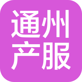 北京通州产业服务有限公司