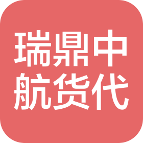 天津瑞鼎中航国际货运代理有限公司