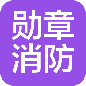 天津勋章消防工程有限公司