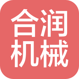 天津合润机械有限公司