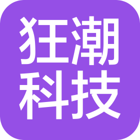 河北狂潮信息科技有限公司