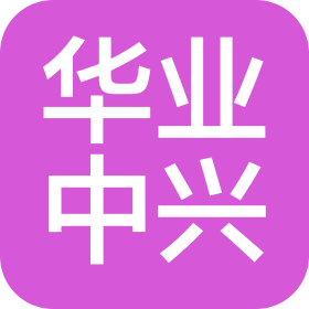 石家庄市华业中兴商贸有限公司