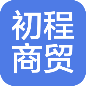 唐山初程商贸有限公司