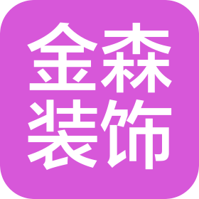 河北金森建筑装饰工程有限公司