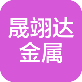河北晟翊达金属制品有限公司