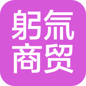 邯郸躬氚商贸有限公司