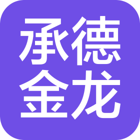 承德金龙输送机制造有限公司