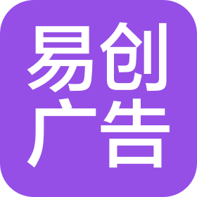 三河市易创广告有限公司