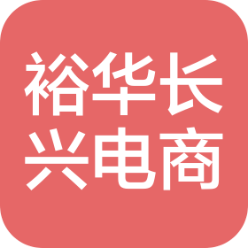 太原裕华长兴电子商务有限公司