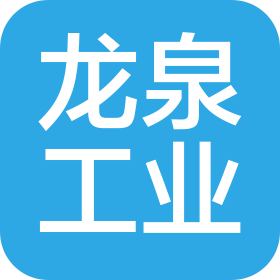 山西龙泉工业有限公司