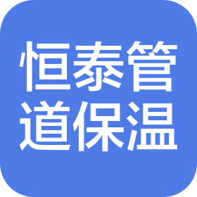 山西恒泰管道保温材料有限公司