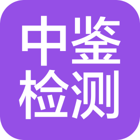 广东中鉴检测鉴定有限公司辽宁分公司