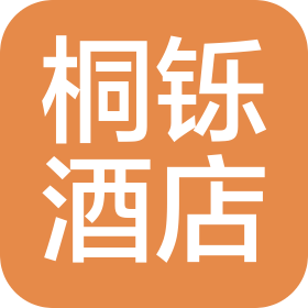 沈阳桐铄酒店管理有限公司