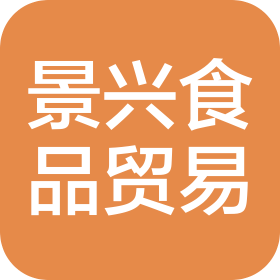 大连景兴食品贸易有限公司