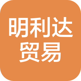 大连明利达贸易有限公司