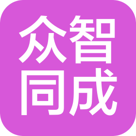 吉林省众智同成科技有限公司