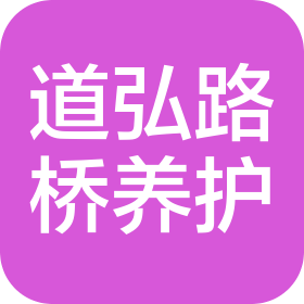 黑龙江道弘路桥养护工程有限公司