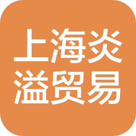 上海炎溢贸易有限公司虹口第一分公司