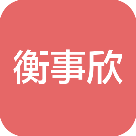 上海衡事欣冷暖设备有限公司