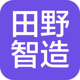 田野智造(上海)科技有限公司