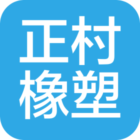 上海正村橡塑工业有限公司