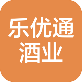 乐优通酒业(南京)有限公司